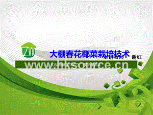 設(shè)施蔬菜生產(chǎn)-花椰菜設(shè)施栽培技術(shù)1.ppt