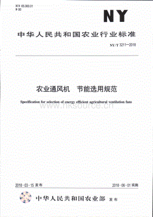 NY/T 3211-2018 農(nóng)業(yè)通風機 節(jié)能先用規(guī)范.pdf