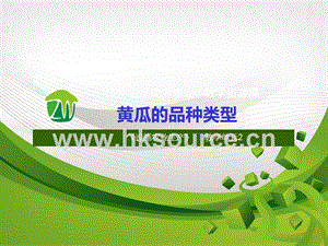 設(shè)施蔬菜生產(chǎn)-黃瓜的品種類(lèi)型.ppt