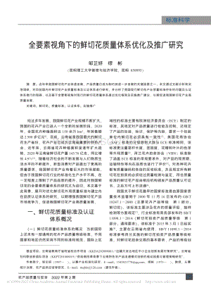 全要素視角下的鮮切花質(zhì)量體系優(yōu)化及推廣研究_鄒芷妍.pdf
