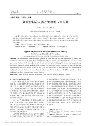 新型肥料在花卉產(chǎn)業(yè)中的應(yīng)用前景_肖晨星.pdf