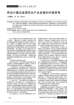 用設計撬動凌源百合產(chǎn)業(yè)發(fā)展的對策思考_陳露苗.pdf