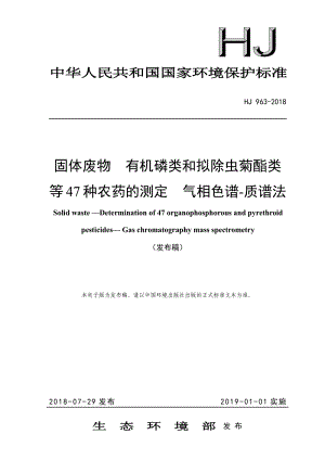 HJ 963-2018 固體廢物 有機磷類和擬除蟲菊酯類等47種農(nóng)藥的測定 氣相色譜-質譜法.pdf