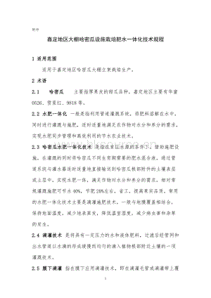 嘉定地區(qū)大棚哈密瓜設施栽培肥水一體化技術規(guī)程.doc