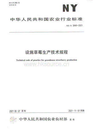 NY/T 3848-2021 設(shè)施草莓生產(chǎn)技術(shù)規(guī)程.pdf