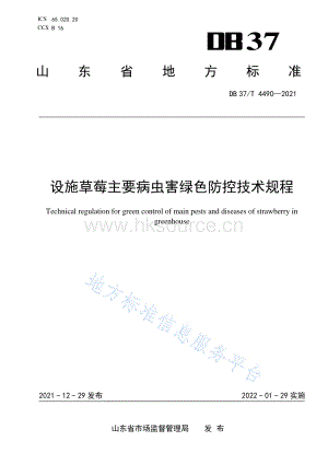 DB37/T 4490-2021 設(shè)施草莓主要病蟲害綠色防控技術(shù)規(guī)程（）.pdf