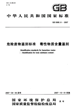GB 5085.6-2007 危險廢物鑒別標(biāo)準(zhǔn) 毒性物質(zhì)含量鑒別.pdf