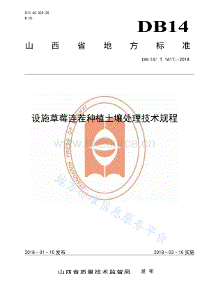 DB14/T 1617-2018 設(shè)施草莓連茬種植土壤處理技術(shù)規(guī)程（山西）.pdf