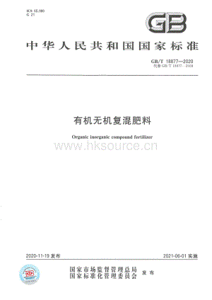 GB T 18877-2020 有機無機復(fù)混肥料.pdf