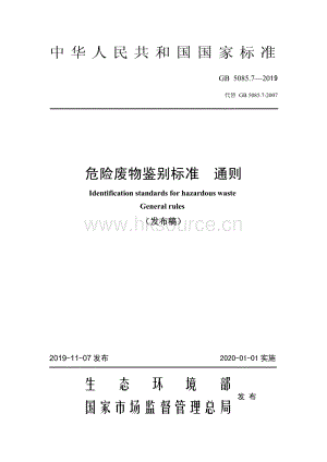 GB 5085.7-2019 危險廢物鑒別標準 通則.pdf