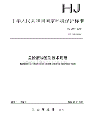 HJ 298-2019 危險(xiǎn)廢物鑒別技術(shù)規(guī)范.pdf