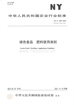 NY/T 394-2021 綠色食品 肥料使用準則.pdf