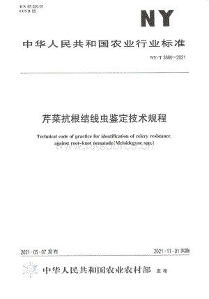 NY/T 3860-2021 芹菜抗根結(jié)線蟲(chóng)鑒定技術(shù)規(guī)程.pdf