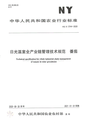 NY/T 3744-2020 日光溫室全產(chǎn)業(yè)鏈管理技術(shù)規(guī)范 番茄.pdf