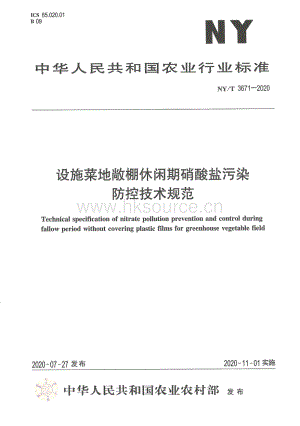 NY/T 3671-2020 設(shè)施菜地敞棚休閑期硝酸鹽污染防控技術(shù)規(guī)范.pdf