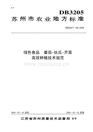 DB3205/T 162-2008 綠色食品 番茄-絲瓜-芹菜 高效種植技術(shù)規(guī)范（江蘇）.pdf