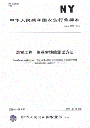 NY/T 3206-2018 溫室工程 催芽室性能測(cè)試方法.pdf