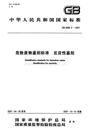 GB 5085.5-2007 危險廢物鑒別標準 反應性鑒別.pdf