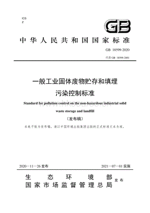 GB 18599-2020 一般工業(yè)固體廢物貯存和填埋污染控制標(biāo)準(zhǔn).pdf