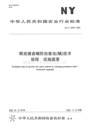 NY/T 3635-2020 釋放捕食螨防治害蟲(螨)技術規(guī)程設施 蔬菜.pdf