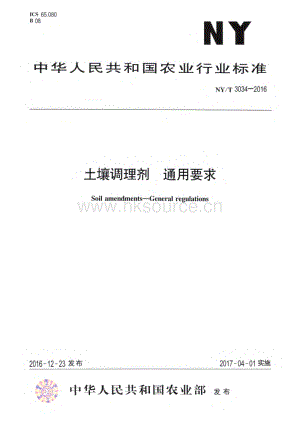 NY/T 3034-2016 土壤調(diào)理劑 通用要求.pdf