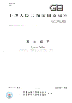 GB T 15063-2020 復(fù)合肥料.pdf