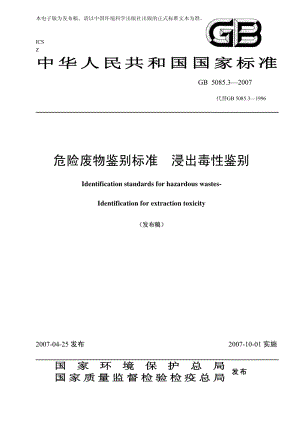 GB 5085.3-2007 危險廢物鑒別標(biāo)準(zhǔn) 浸出毒性鑒別.pdf