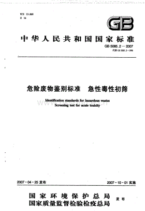 GB 5085.2-2007 危險廢物鑒別標(biāo)準(zhǔn) 急性毒性初篩.pdf
