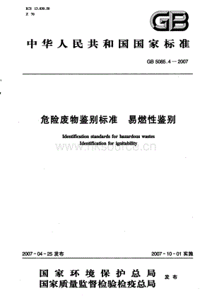 GB 5085.4-2007 危險廢物鑒別標準 易燃性鑒別.pdf