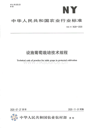 NY/T 3628-2020 設(shè)施葡萄栽培技術(shù)規(guī)程.pdf