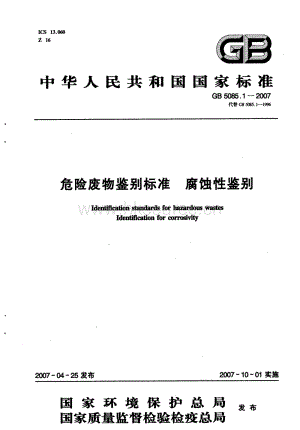 GB 5085.1-2007 危險廢物鑒別標準 腐蝕性鑒別.pdf