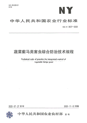 NY/T 3637-2020 蔬菜薊馬類害蟲(chóng)綜合防治技術(shù)規(guī)程.pdf