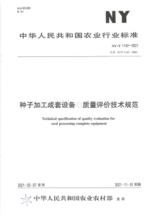 NY/T 1142-2021 種子加工成套設(shè)備質(zhì)量評(píng)價(jià)技術(shù)規(guī)范.pdf
