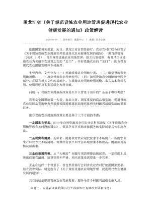 黑龍江省《關(guān)于規(guī)范設(shè)施農(nóng)業(yè)用地管理促進現(xiàn)代農(nóng)業(yè)健康發(fā)展的通知》政策解讀.docx