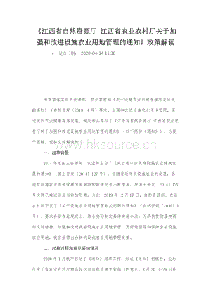 江西省自然資源廳 江西省農(nóng)業(yè)農(nóng)村廳關(guān)于加強和改進設(shè)施農(nóng)業(yè)用地管理的通知（政策解讀).docx