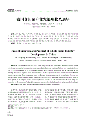 我國食用菌產(chǎn)業(yè)發(fā)展現(xiàn)狀及展望.pdf