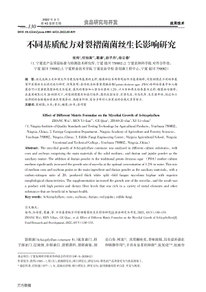 不同基質(zhì)配方對(duì)裂褶菌菌絲生長(zhǎng)影響研究.pdf