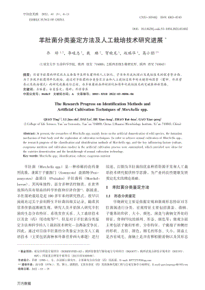 羊肚菌分類(lèi)鑒定方法及人工栽培技術(shù)研究進(jìn)展.pdf