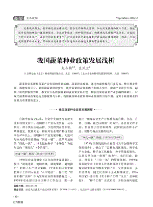 我國蔬菜種業(yè)政策發(fā)展淺析.pdf