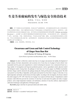 生姜莖基腐病的發(fā)生與綠色安全防治技術(shù).pdf