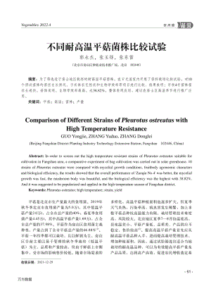 不同耐高溫平菇菌株比較試驗.pdf