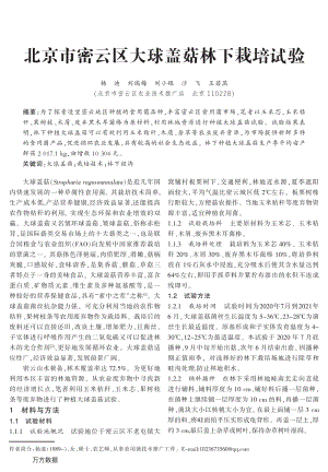 北京市密云區(qū)大球蓋菇林下栽培試驗.pdf