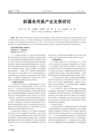 新疆食用菌產(chǎn)業(yè)發(fā)展研究.pdf