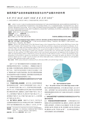 食藥用菌產業(yè)在吉林省脫貧攻堅與鄉(xiāng)村產業(yè)振興中的作用.pdf
