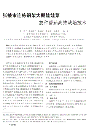 張掖市連棟鋼架大棚娃娃菜復(fù)種番茄高效栽培技術(shù).pdf
