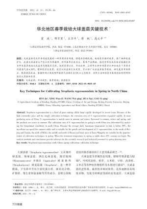 華北地區(qū)春季栽培大球蓋菇關(guān)鍵技術(shù).pdf