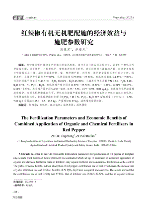 紅辣椒有機無機肥配施的經(jīng)濟效益與施肥參數(shù)研究.pdf