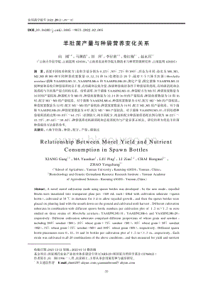 羊肚菌產(chǎn)量與種袋營(yíng)養(yǎng)變化關(guān)系.pdf