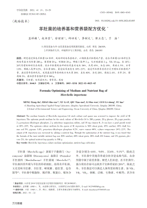 羊肚菌的培養(yǎng)基和營(yíng)養(yǎng)袋配方優(yōu)化.pdf