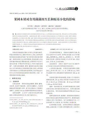 果樹木屑對(duì)食用菌菌絲生長(zhǎng)和原基分化的影響.pdf